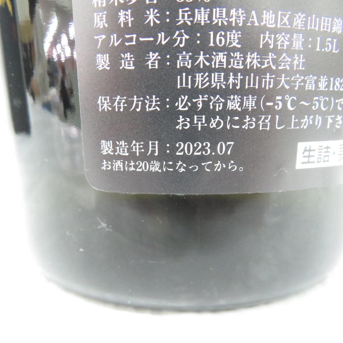 【未開栓】十四代 万虹 大吟醸 日本酒 1500ml 16% 製造年月：2023年7月 箱付 11515723 0303_画像9