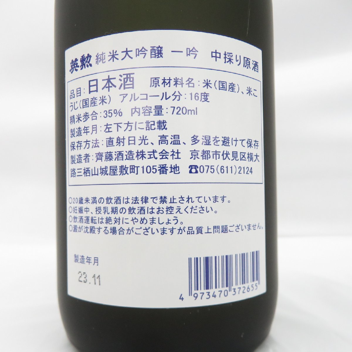 【未開栓】英勲 純米大吟醸 一吟 中採り原酒 日本酒 720ml 16% 製造年月：2023年11月 箱付 11514629 0306_画像7