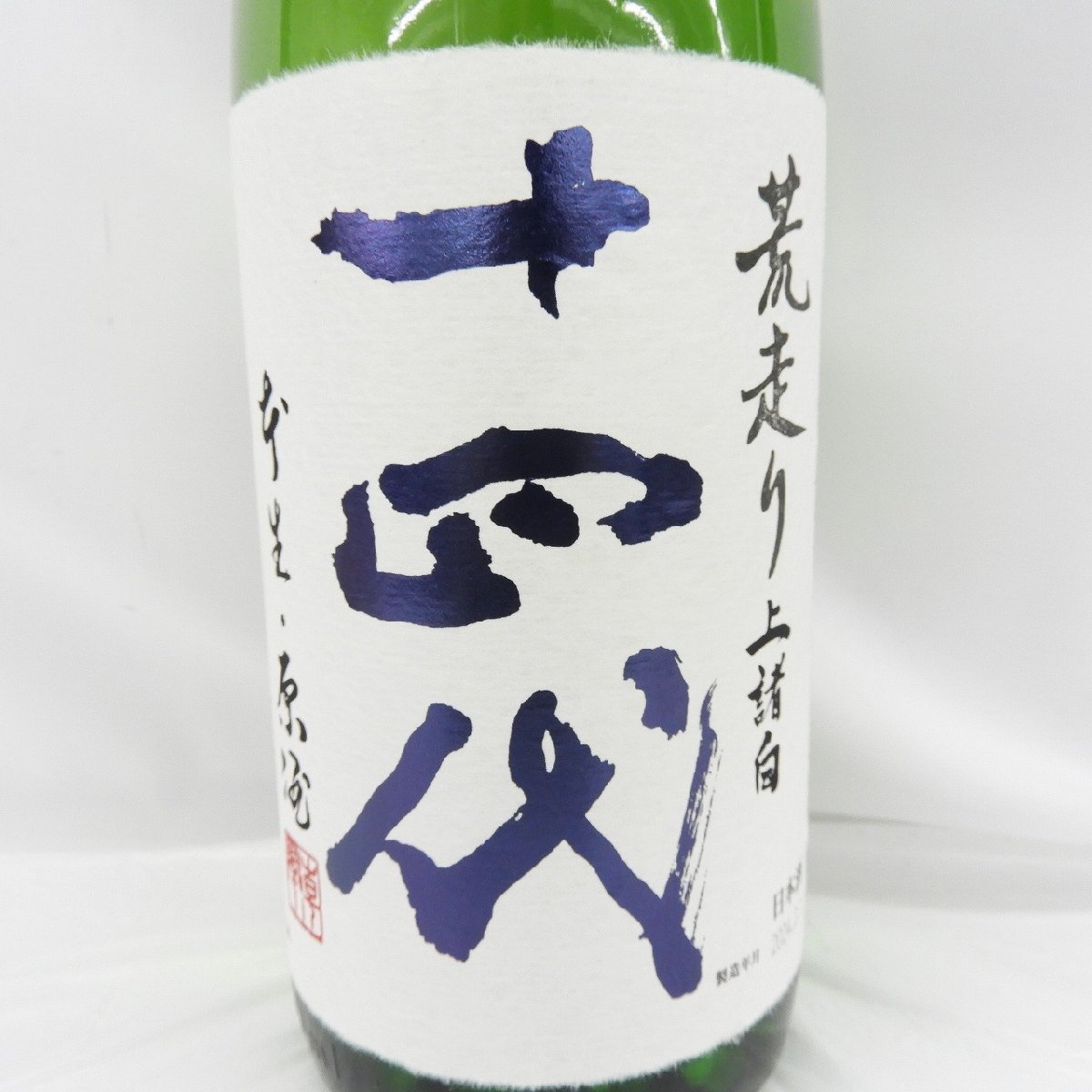 【未開栓】十四代 荒走り上諸白 本生 原酒 日本酒 1800ml 15% 製造年月：2024年2月1日 11518393 0308_画像2