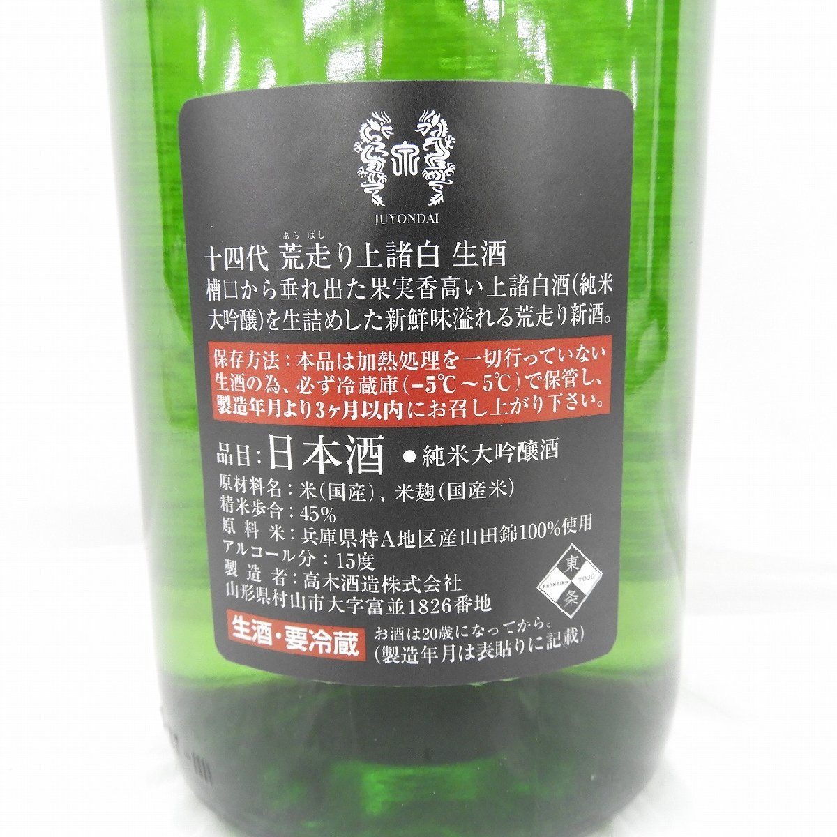 【未開栓】十四代 荒走り上諸白 本生 原酒 日本酒 1800ml 15% 製造年月：2024年2月1日 11518393 0308_画像6