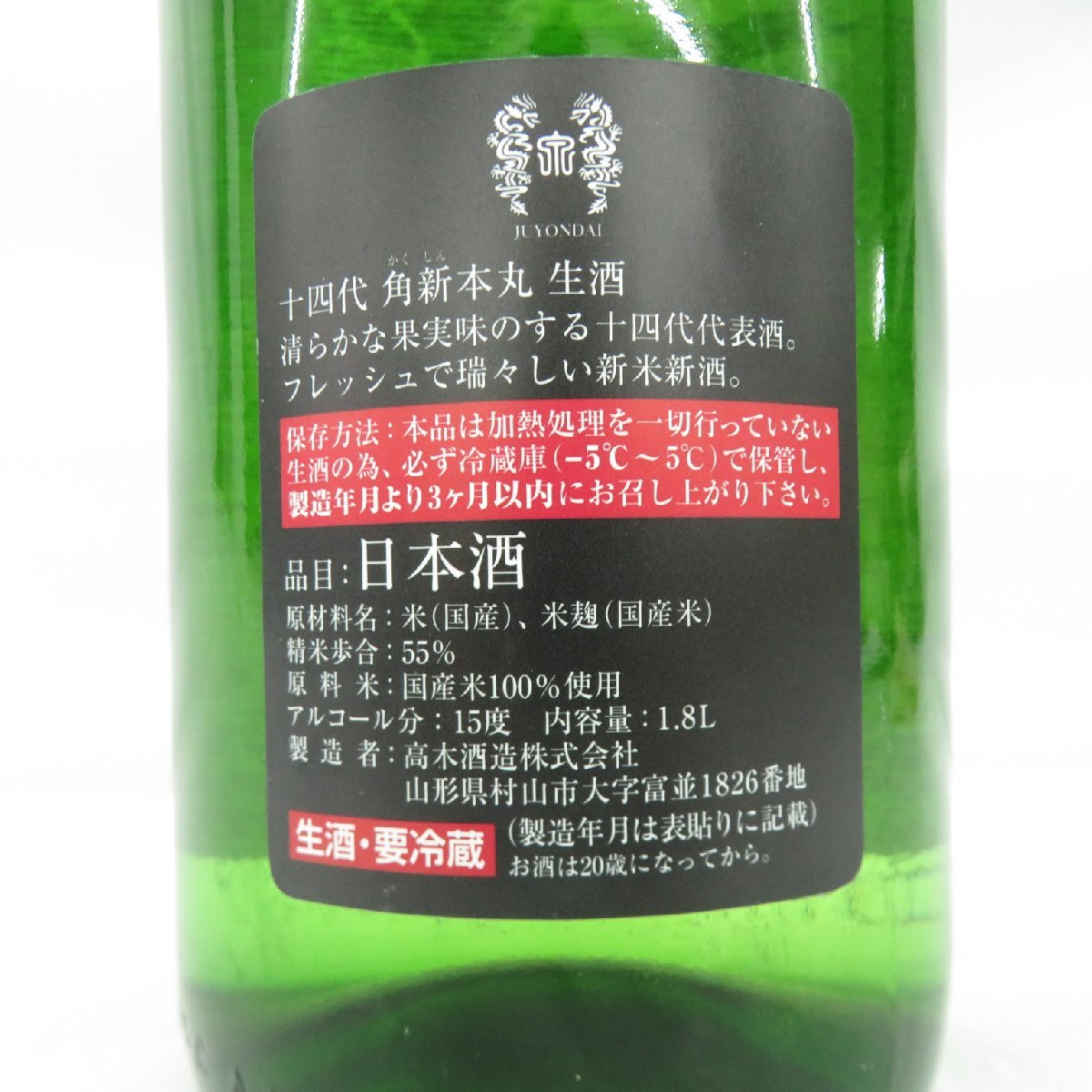 【未開栓】十四代 角新 本丸 秘伝玉返し 生酒 日本酒 1800ml 15% 製造年月：2023年12月8日 11524009 0313_画像7