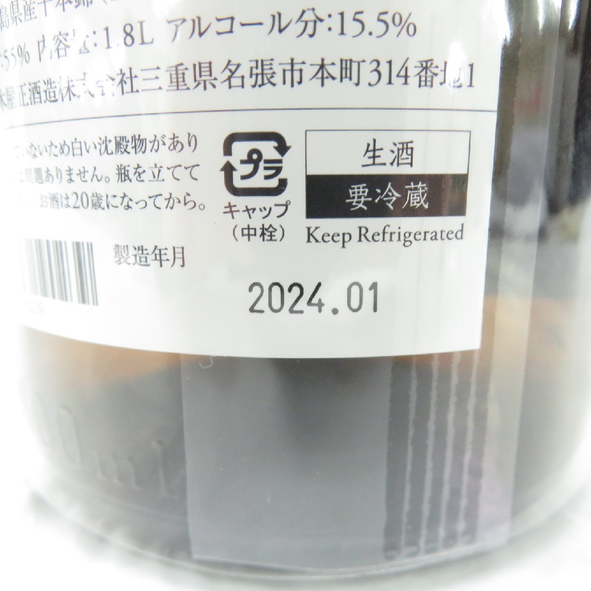 【未開栓】而今 じこん 純米吟醸 千本錦 生 日本酒 1800ml 15.5% 製造年月：2024年1月 11524802 0316_画像8