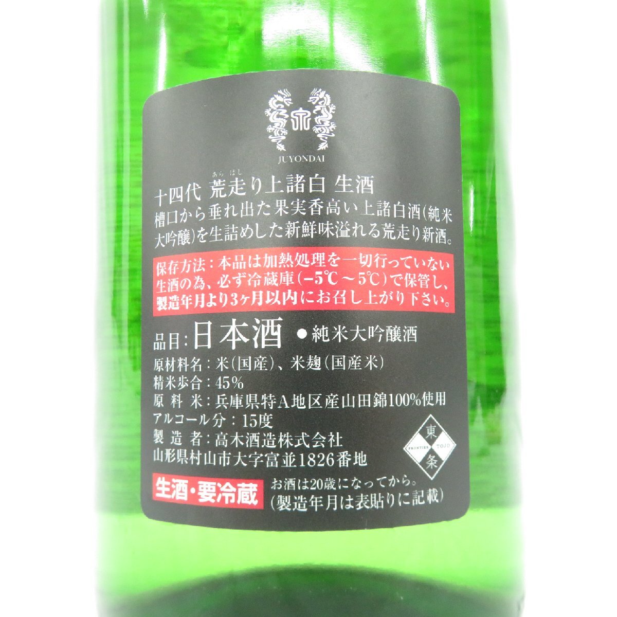 【未開栓】十四代 荒走り 上諸白 本生 原酒 生酒 純米大吟醸 日本酒 1800ml 15% 製造年月：2024年2月1日 11524800 0316_画像7