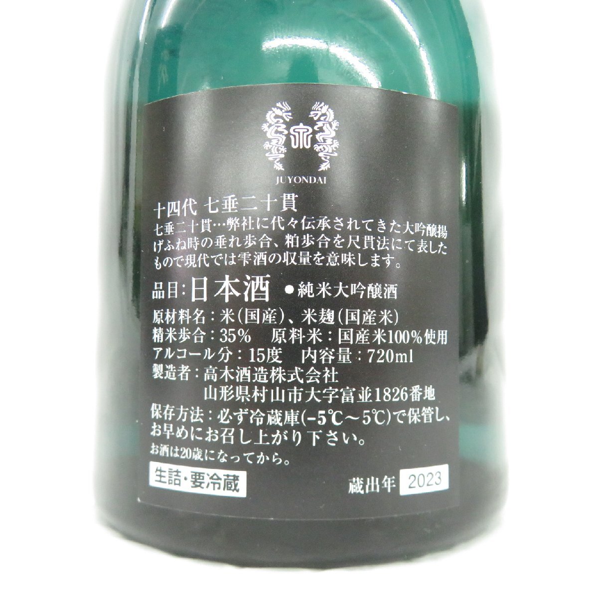 【未開栓】十四代 七垂二十貫 純米大吟醸 生詰 日本酒 720ml 15% 蔵出年：2023年 箱付 11526554 0316_画像8