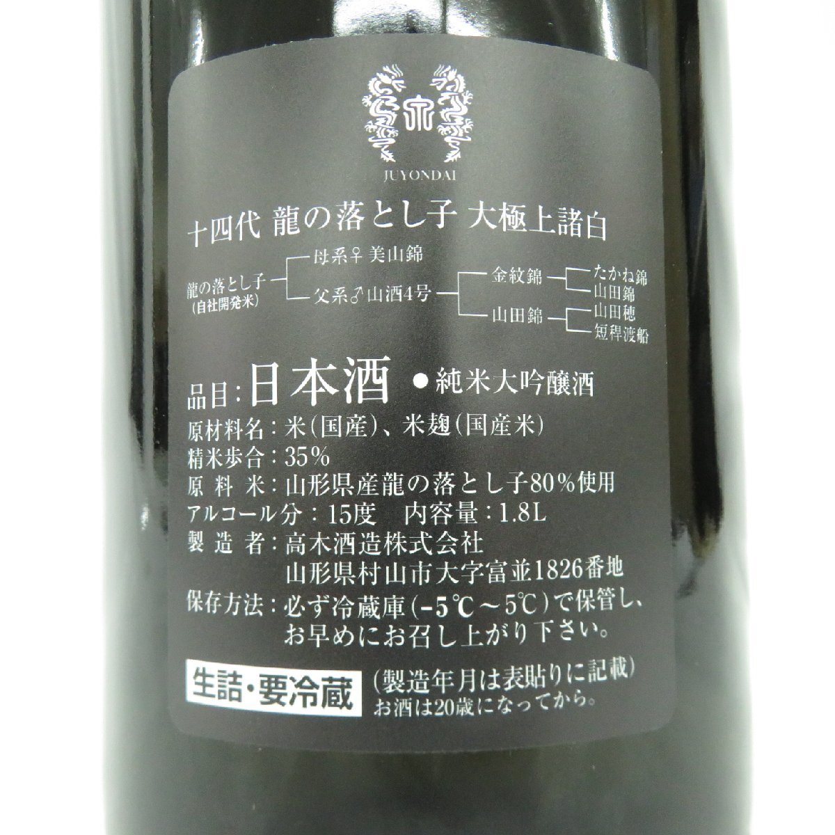 【未開栓】十四代 龍の落とし子 大極上 諸白 純米大吟醸 生詰 日本酒 1800ml 15% 製造年月：2024年2月 11528862 0320_画像7