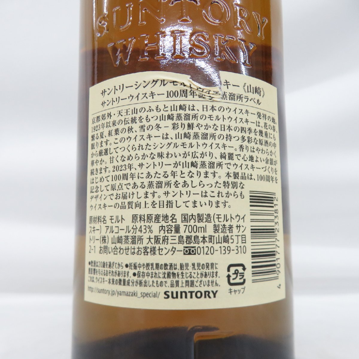 1円～【未開栓】SUNTORY サントリー 山崎 NV シングルモルト 100周年記念 蒸溜所ラベル ウイスキー 700ml 43％ 箱付 11531596 0322_画像7