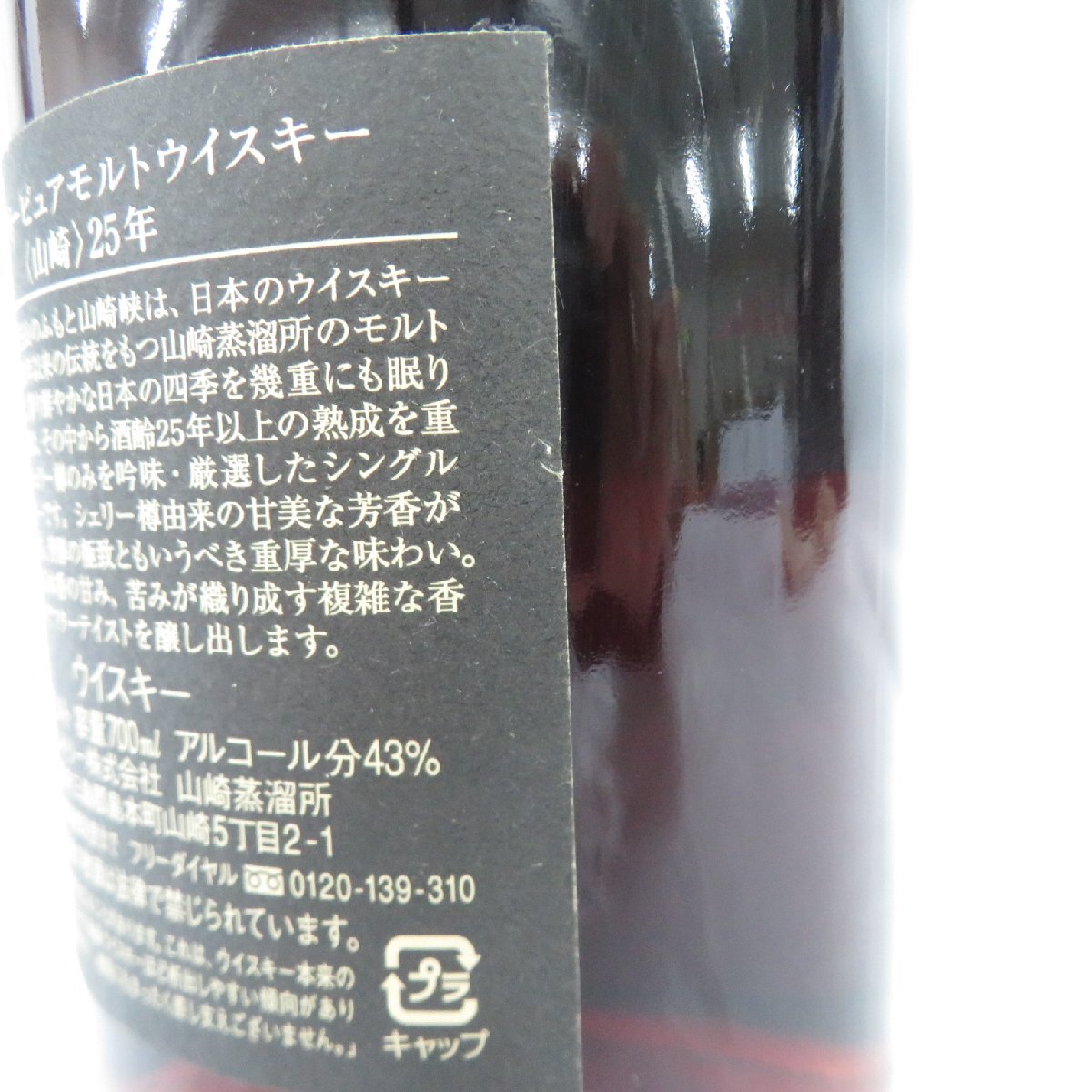 ☆【未開栓】SUNTORY サントリー ピュアモルト 山崎 25年 2003ボトルイン ウイスキー 700ml 43％ 11532087 0322の画像9