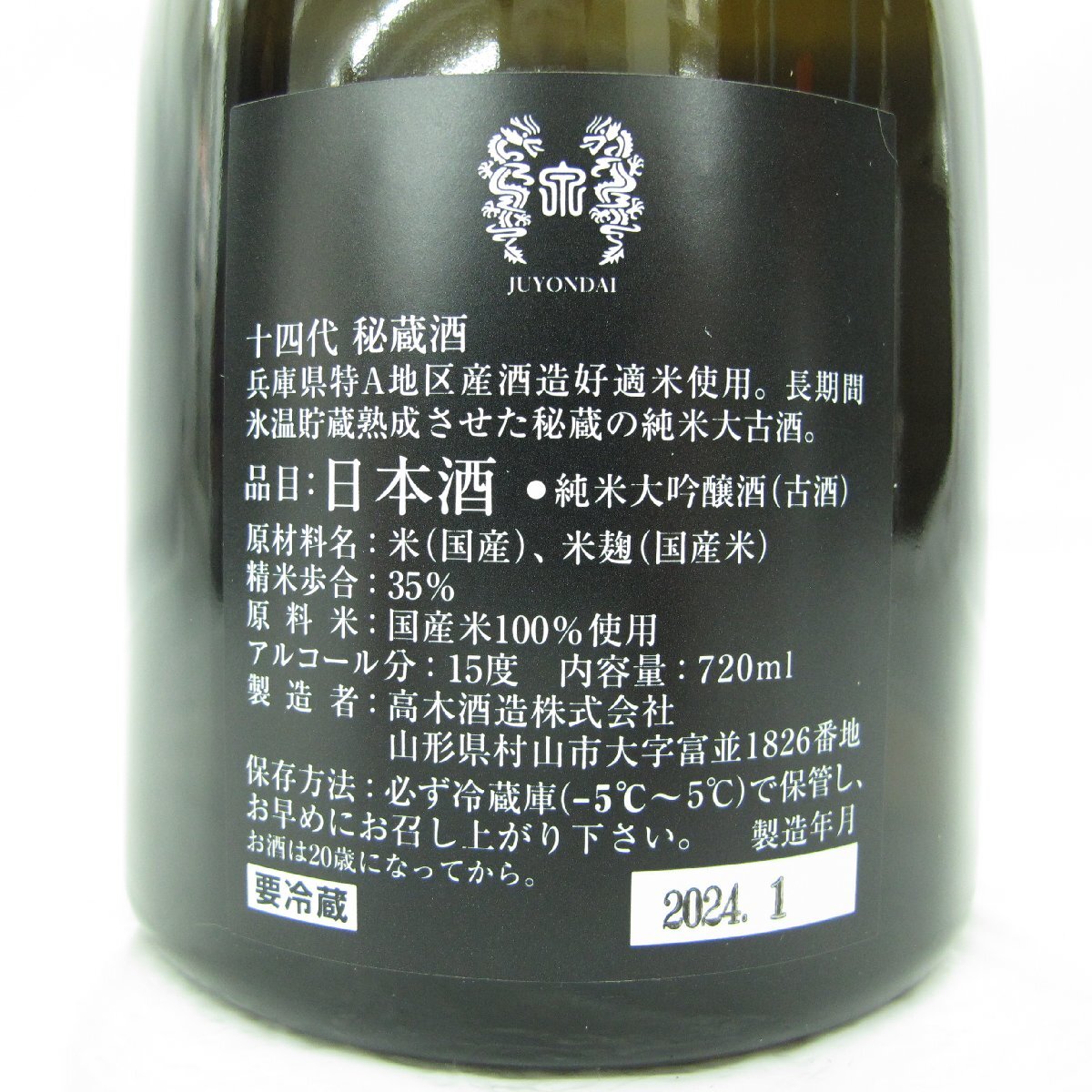 【未開栓】十四代 秘蔵酒 純米大吟醸 (古酒) 日本酒 720ml 15% 製造年月：2024年1月 箱付 11532064 0323_画像5