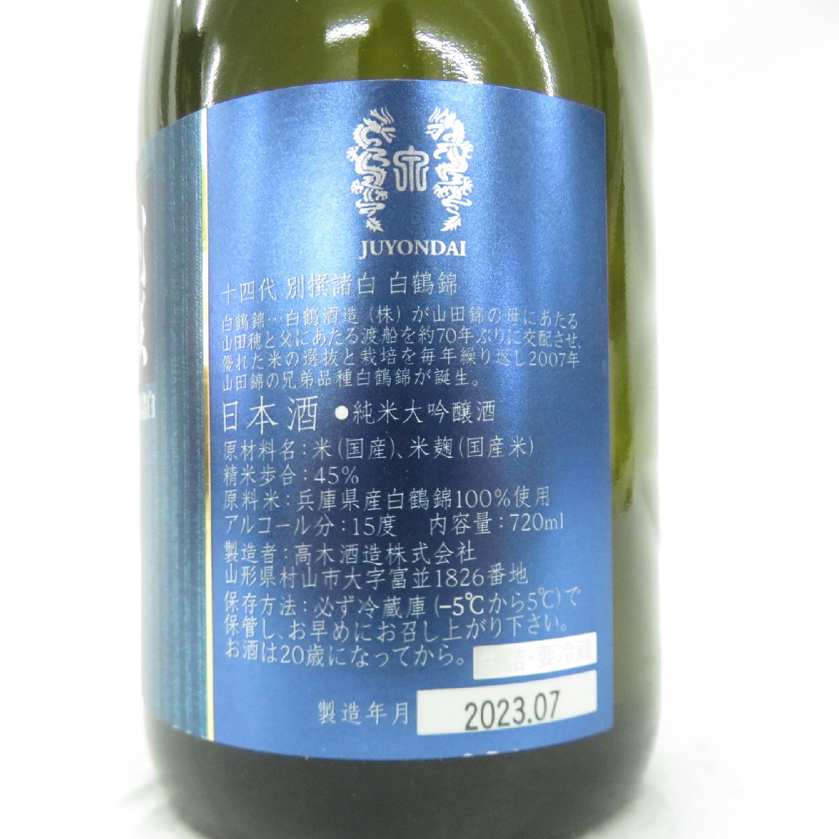 【未開栓】十四代 別撰諸白 白鶴錦 純米大吟醸 生詰 日本酒 720ml 15% 製造年月：2023年7月 箱付 11521551 0324_画像4