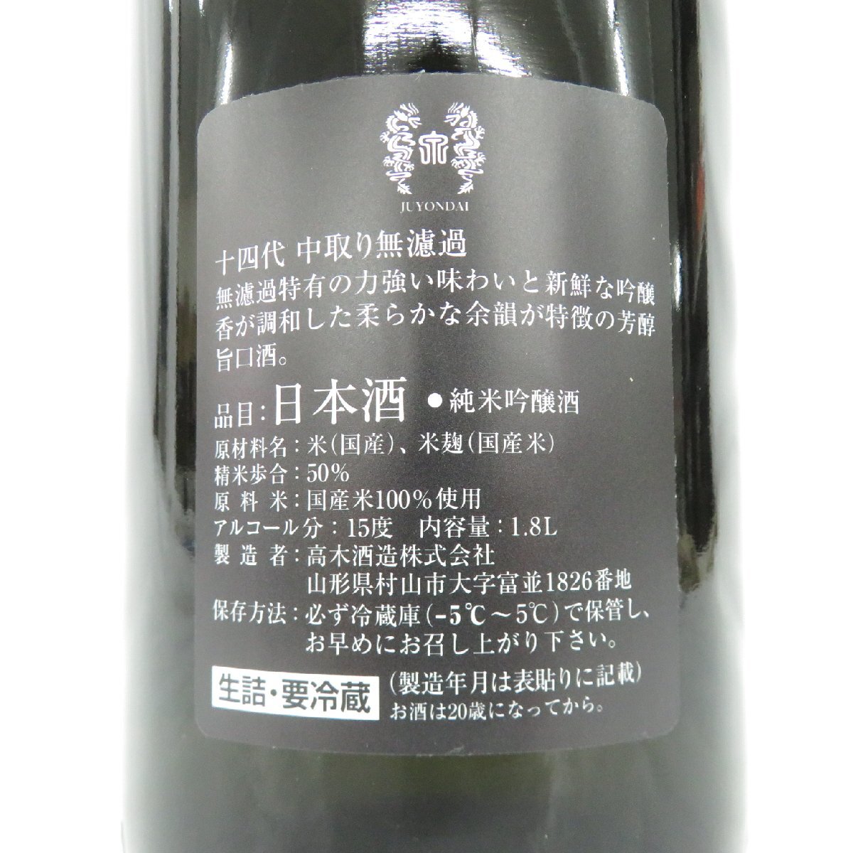 【未開栓】十四代 中取り 無濾過 生詰 日本酒 1800ml 15% 製造年月：2024年3月 11538805 0331_画像7