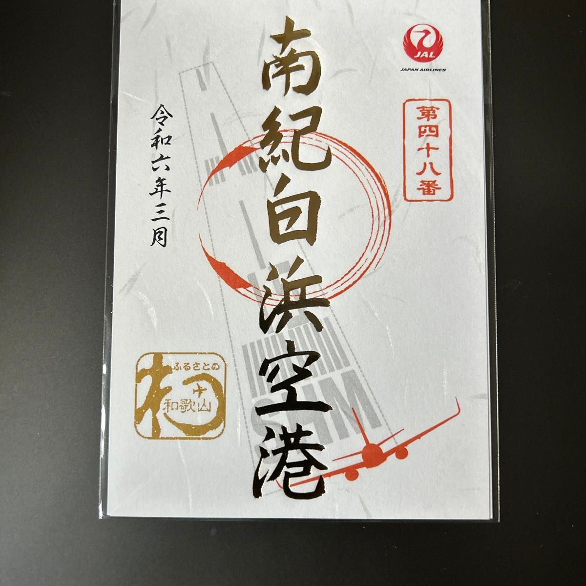 JAL御翔印　南紀白浜空港　1周年　ゴールド　限定 