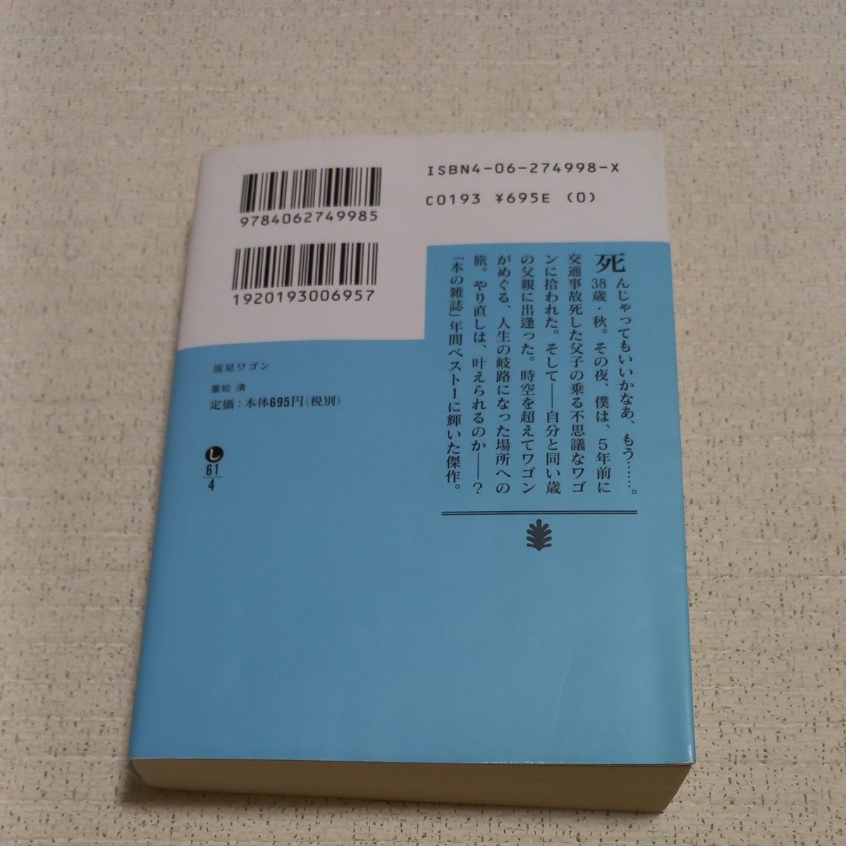 流星ワゴン （講談社文庫） 重松清／〔著〕