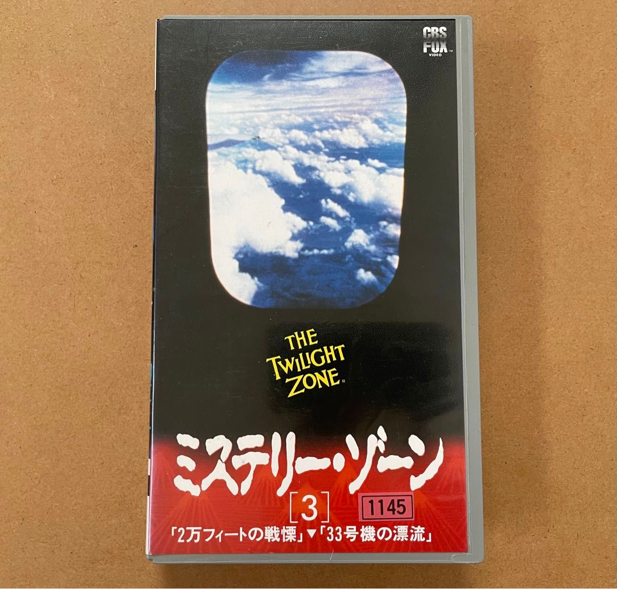 【激レア】VHS ミステリー・ゾーン 3 日本語 字幕スーパー 字幕版 2万フィートの戦慄 33号機の漂流 1990年