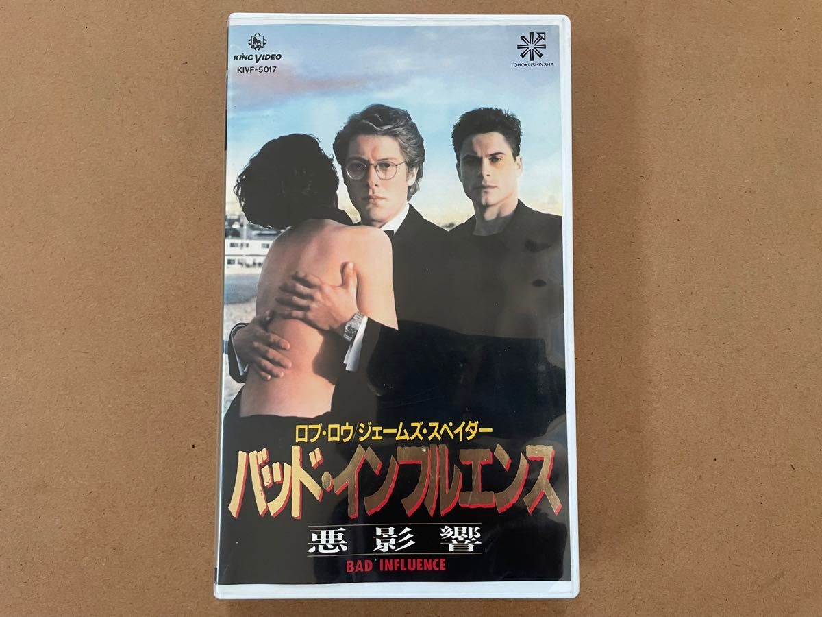 【激レア】VHS バッド・インフルエンス 悪影響 日本語 字幕版 ロブ・ロウ 監督 カーティス・ハンソン 1990年 