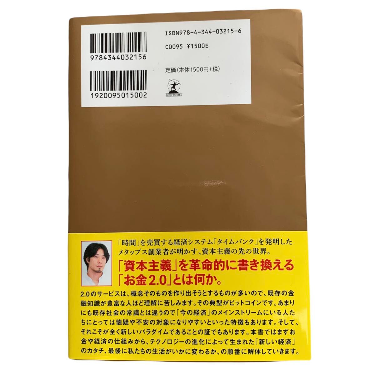 「お金2.0 新しい経済のルールと生き方」佐藤 航陽