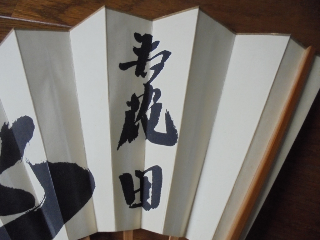 であり ヤフオク! - 若花田・貴花田&藤島親方 直筆サイン入り扇 にサインし