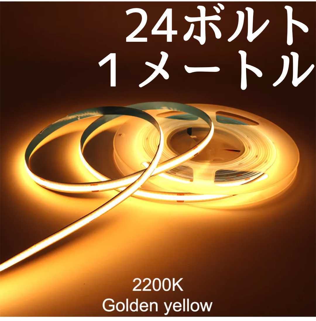 24V LED COBラインテープ ゴールデンイエロー発光 長さ１メートル幅8ミリLED's384/m最小カットサイズ41.66ミリ 防水ではありませんpart2の画像1