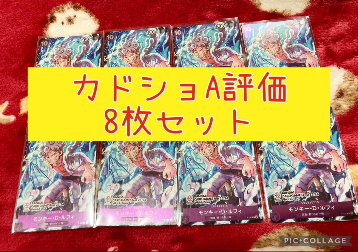 モンキー・D・ルフィ 【プロモ】【BANDAI CARD GAMES Fest23-24 World Tour】 8枚セット