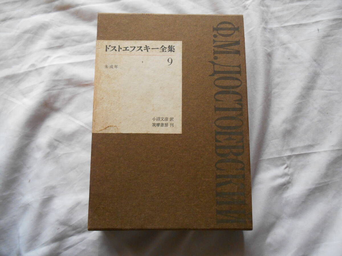 老蘇　 書籍　 ドストエフスキー［2］ 【文学者】 「 ドストエフスキー全集（1962年：筑摩書房版）」； 第９巻　～　未成年_画像1