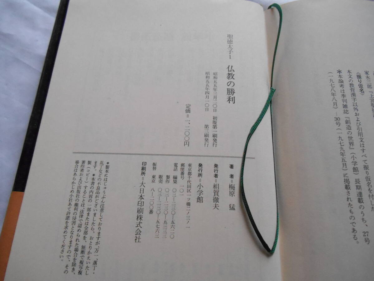 老蘇　 書籍　 梅原　猛［9］ 【日本学】 「 聖徳太子Ⅰ　◇　仏教の勝利 」 ～　激動する古代東アジア世界の中で、聖徳太子は何を考え…_画像8