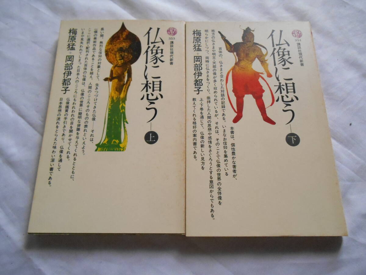 老蘇　 書籍　 梅原　猛［17］ 【日本学】 「 仏像に想う（上）（下） ◇　講談社現代新書 353・354 」： 梅原猛＋岡部伊都子_画像1