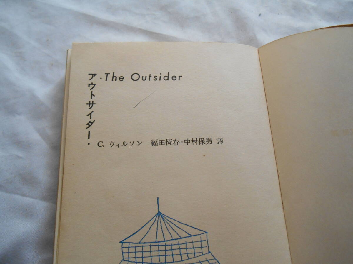 老蘇　 書籍　 コリン・ウィルソン　【小説家】 「 アウトサイダー 」 ～　アウトサイダーは、何よりもまず社会問題である。彼の役割は…_画像4