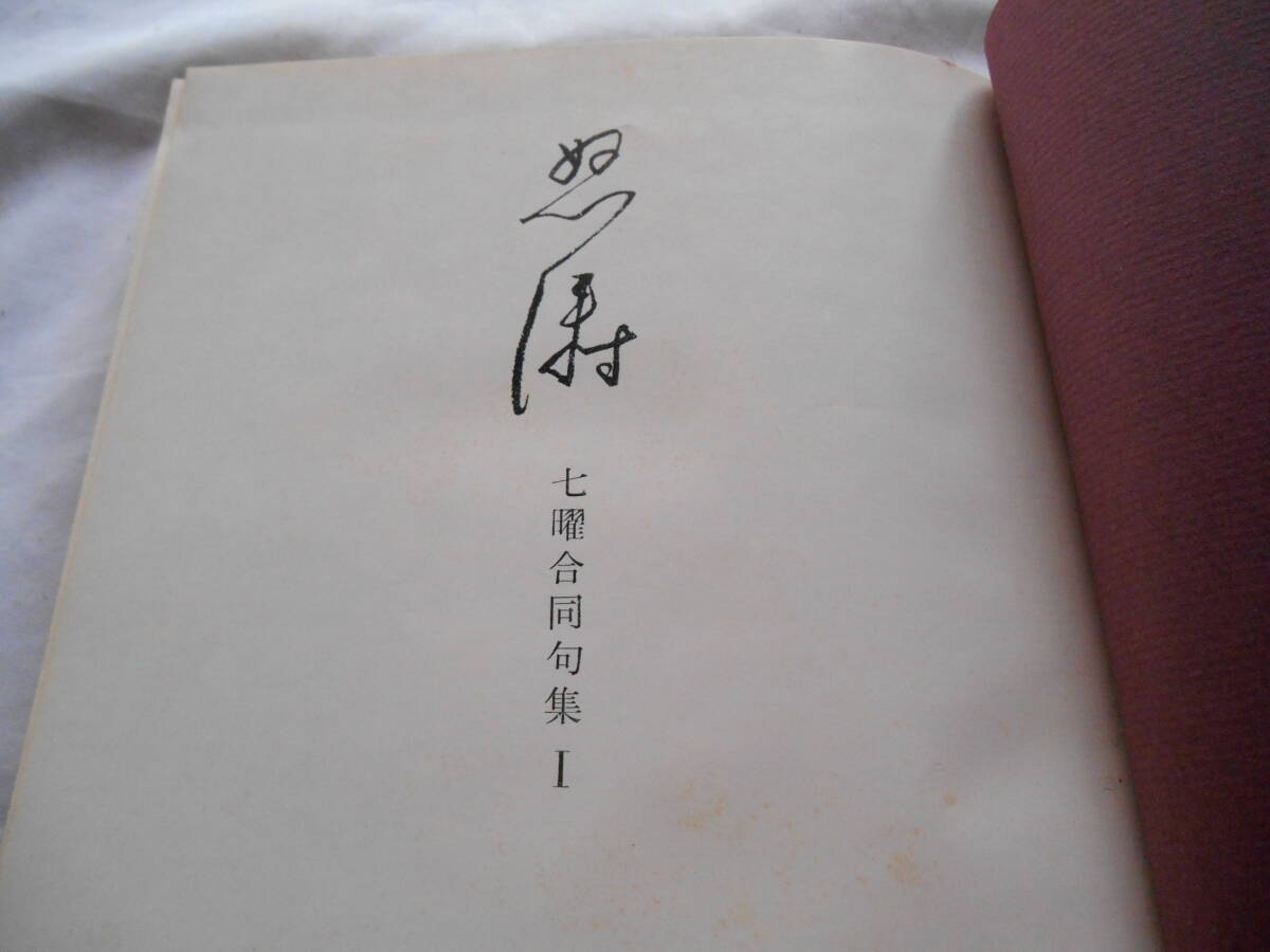 老蘇　 書籍　 七曜　【俳句】 「 怒濤　◇　七曜合同句集 Ⅰ 」 ～　乳母車夏の怒濤によこむきに　／　この雪嶺わが命終に立ちてこよ_画像3