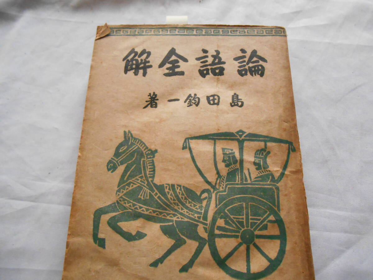 老蘇　 書籍　 島田鈞一　【漢学者】 「 論語全解 」 ～　論語は漢の時には三種あり、齊論・魯論・古論是れなり。…古論は舊宅の壁中より…_画像1