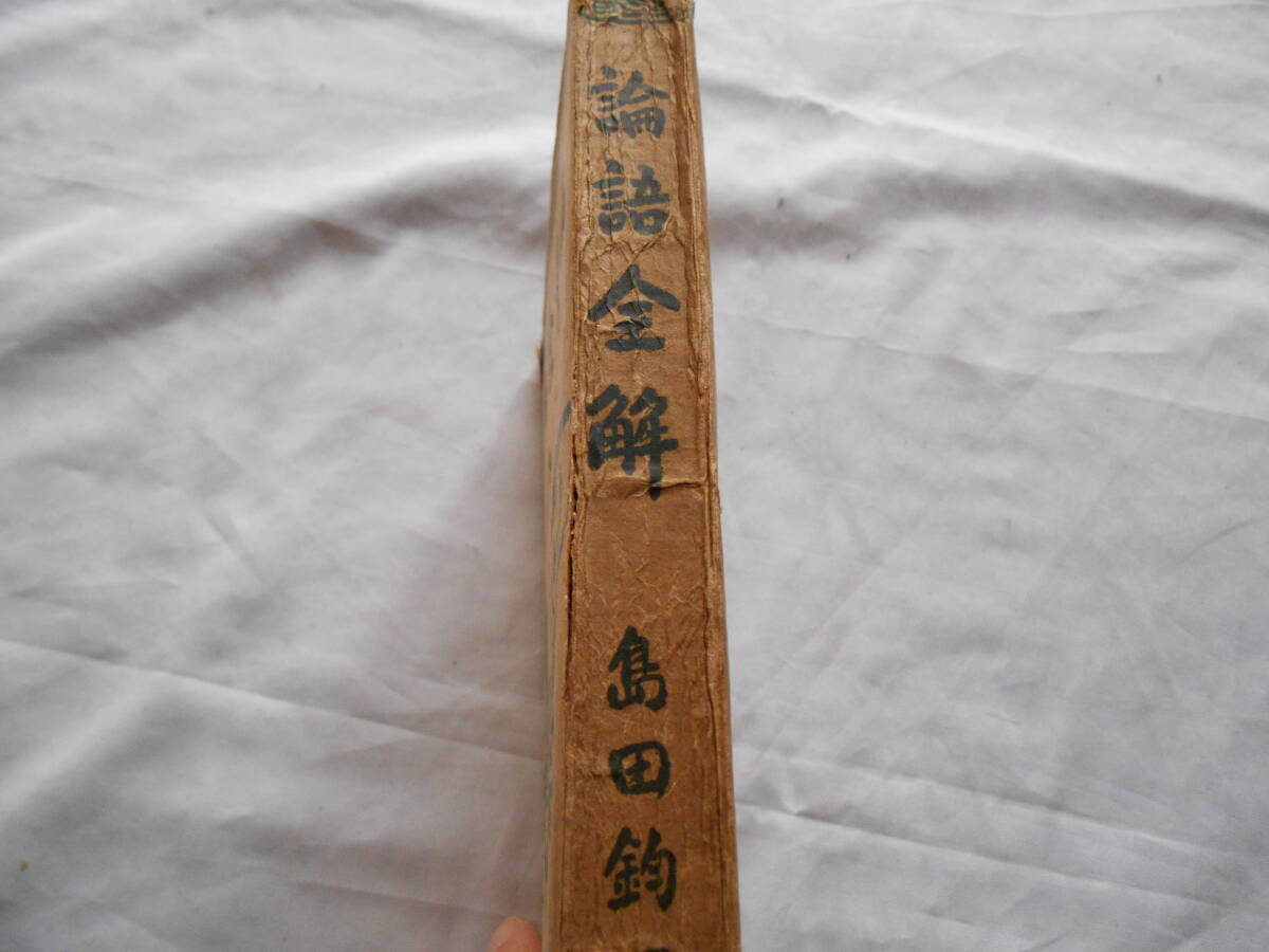 老蘇　 書籍　 島田鈞一　【漢学者】 「 論語全解 」 ～　論語は漢の時には三種あり、齊論・魯論・古論是れなり。…古論は舊宅の壁中より…_画像2