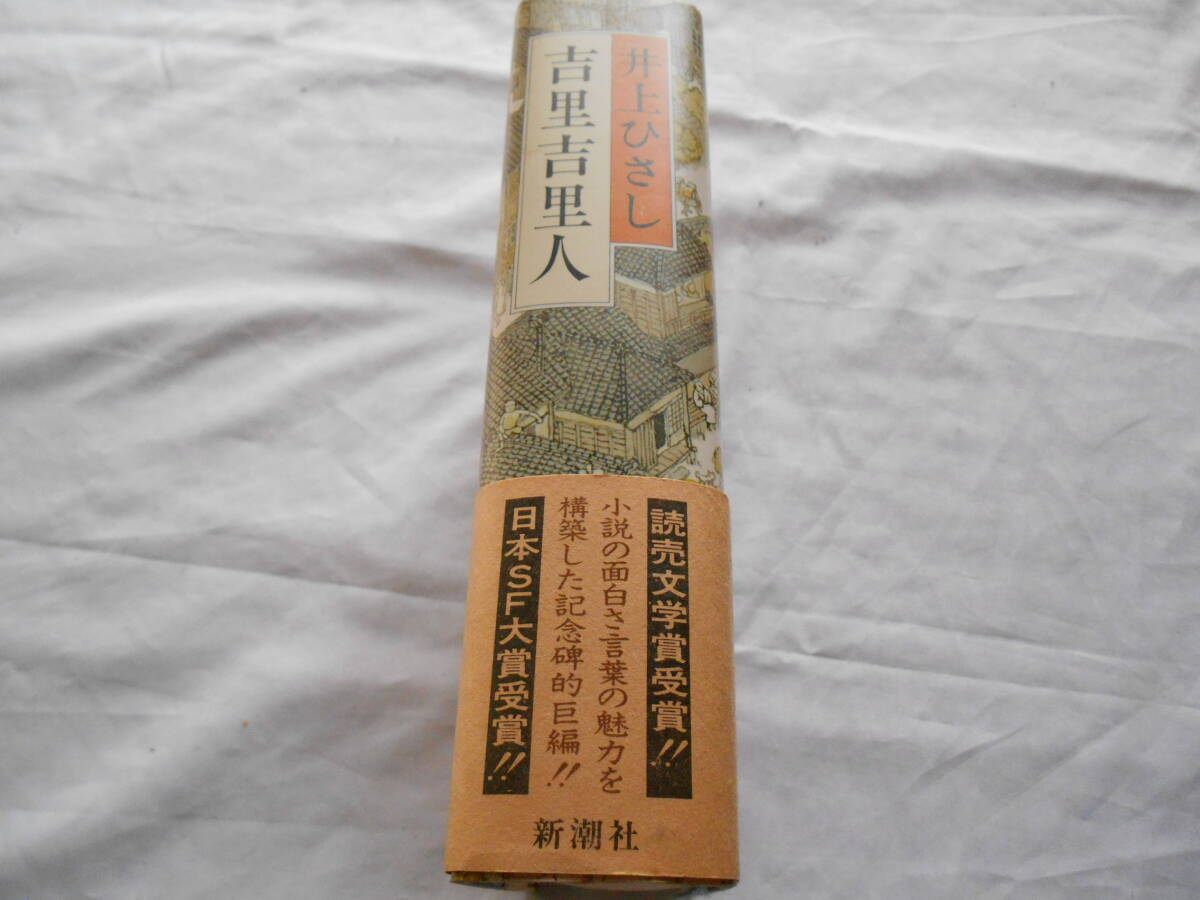 老蘇　 書籍　 井上ひさし　【小説家】 「 吉里吉里人 」 ～　東北の一寒村が、突如日本から分離独立した！　おかしくも感動的な…_画像2