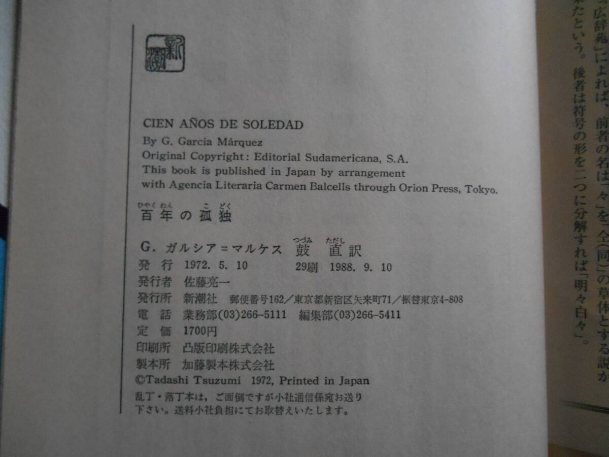 老蘇　 書籍　 G・ガルシア＝マルケス　【小説家】 「 百年の孤独 」 ～　戦争ですよ。二度とぼくを、アウレリートと呼ばないで下さい…_画像7