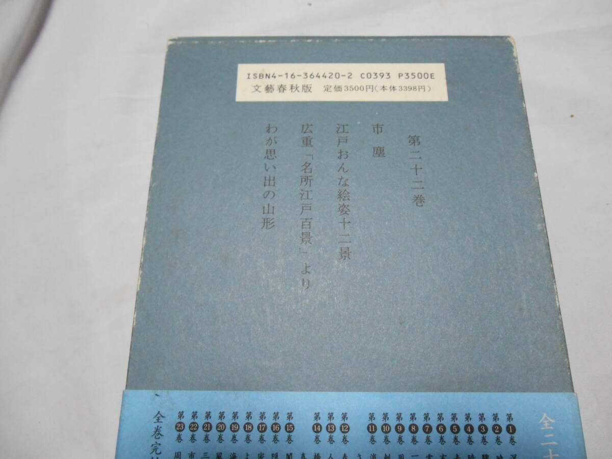 老蘇　 書籍　 藤沢周平｛22｝ 【小説家】 「 藤沢周平全集（1992年・文藝春秋版）」： 第22巻　～　市塵／江戸おんな絵姿十二景　　他_画像3