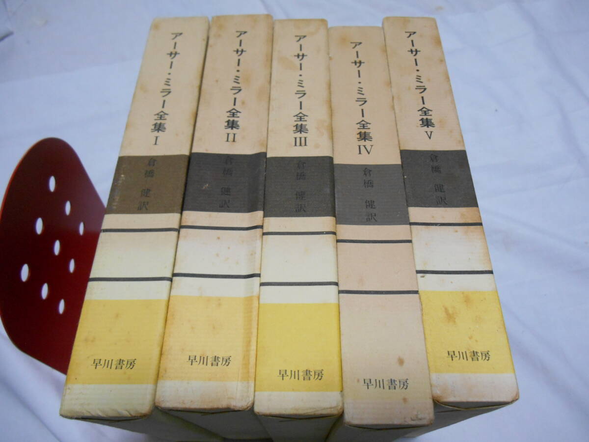 老蘇　 書籍　 アーサー・ミラー　【劇作家】 「 アーサー・ミラー全集（1965年：早川書房版）」； 全４巻 ＋ 増第５巻（欠・増第６巻）　_画像1