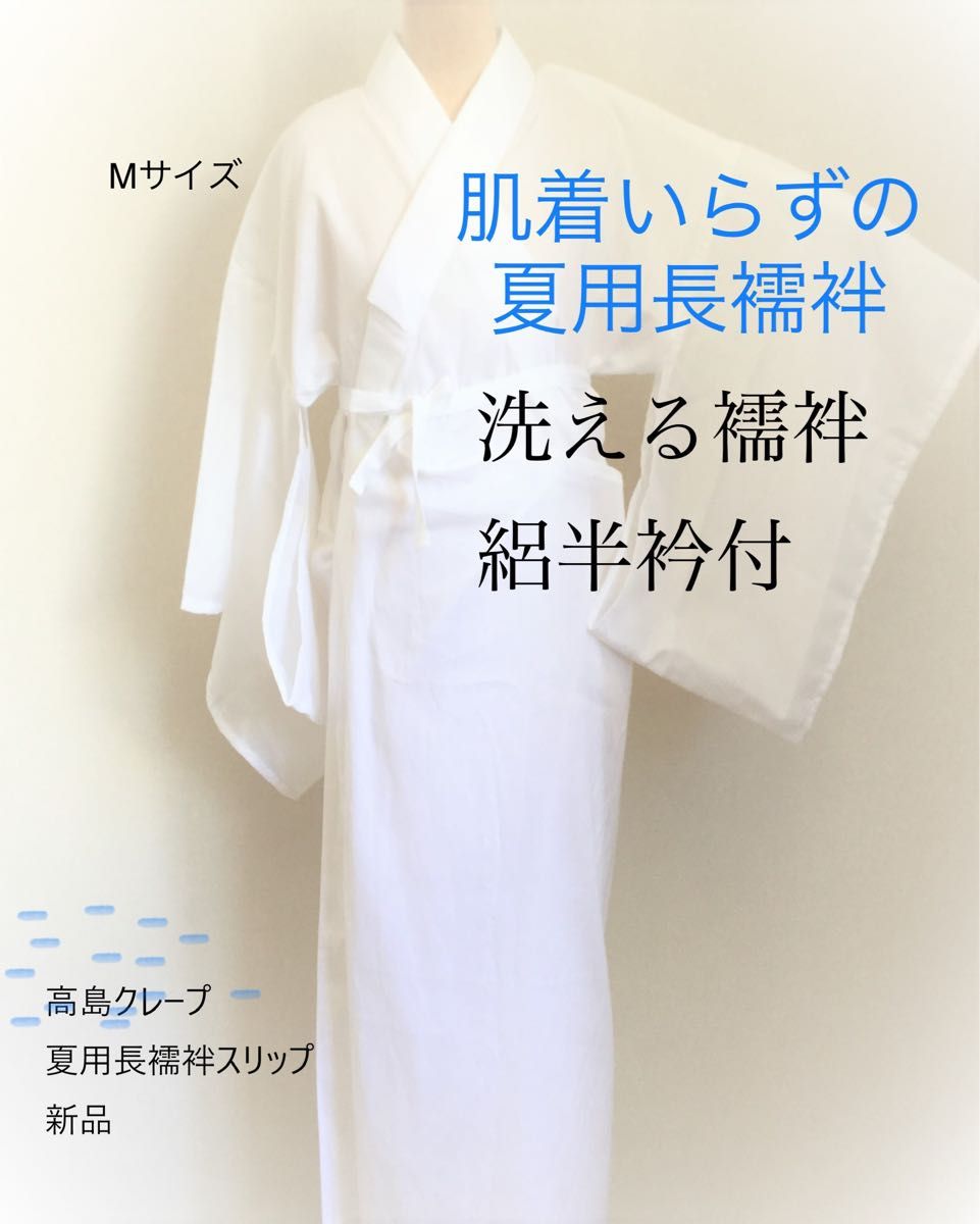 Mサイズ　夏用長襦袢スリップ　高島クレープ　新品