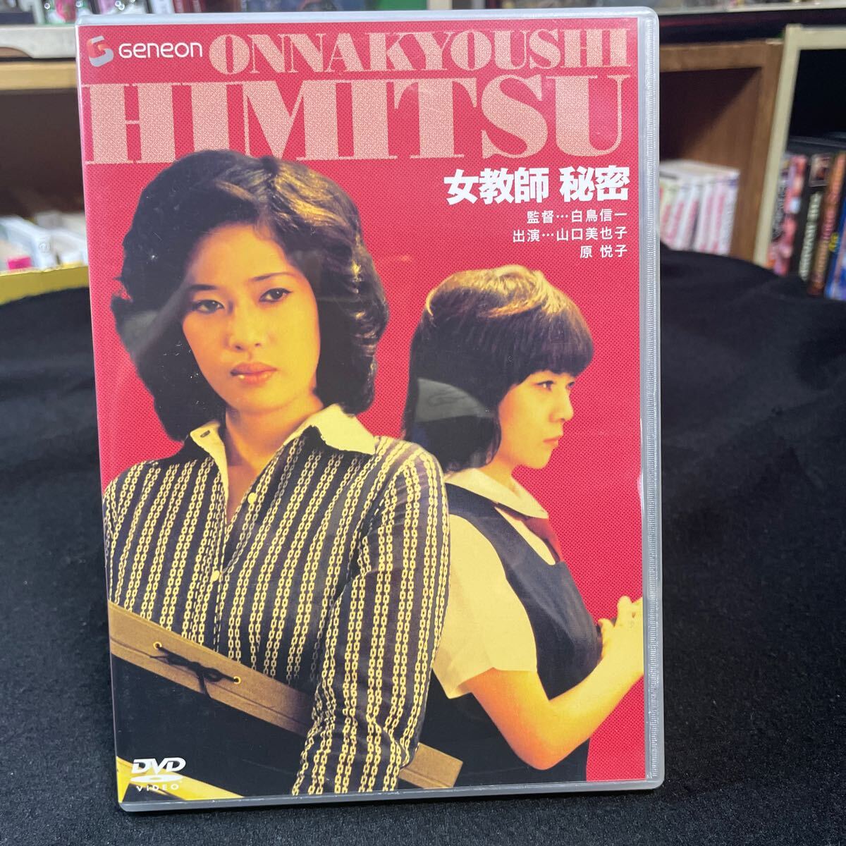 DVD 女教師秘密　山口美也子　原悦子_画像1