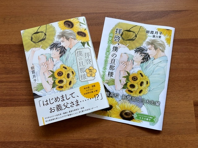 朝霞月子★蓮川愛★幻冬舎★拝啓、僕の旦那様 ー溺愛夫と幼妻のはじめて日記ー★コミコミ特典書き下ろしSS小冊子付_画像1