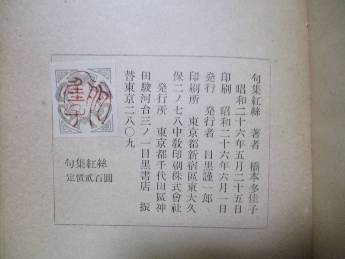 ■橋本多佳子『歌集紅絲』昭和26年初版折込装_画像4