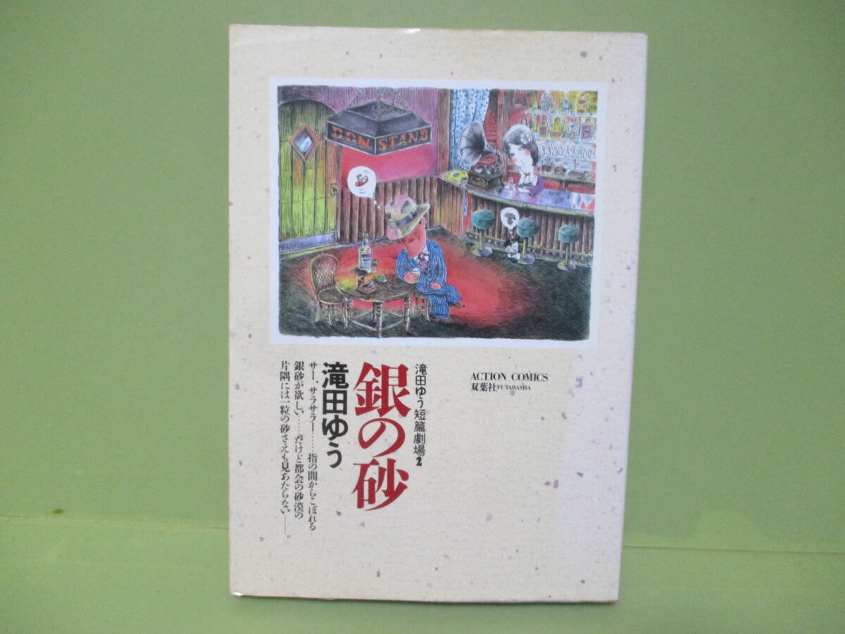 ●滝田ゆう短編劇場Ⅱ『銀の砂』1986年初版カバー付_画像1
