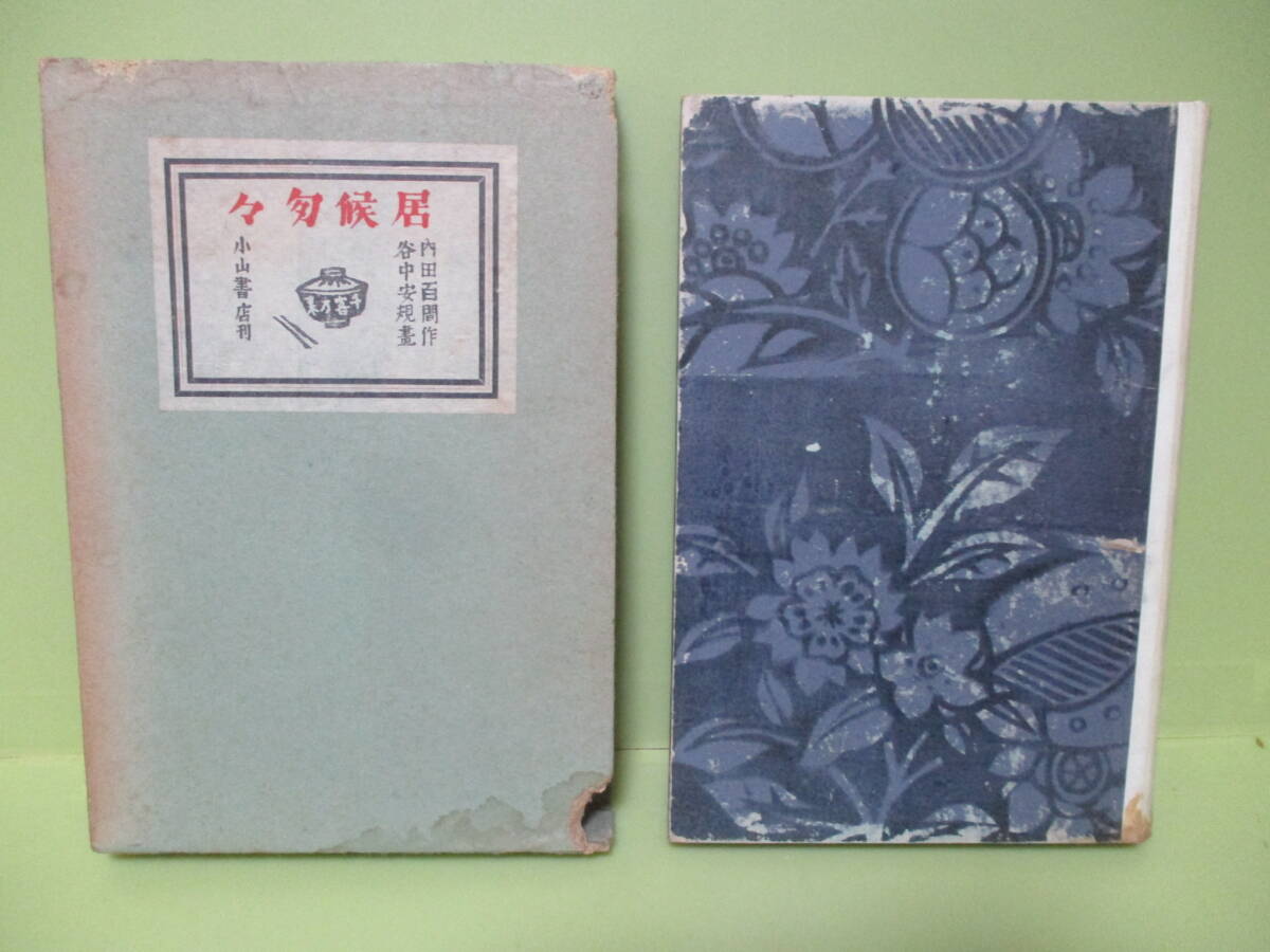 ■内田百閒『居候匆々』昭和12年初版函（背欠）　谷中安規装/挿絵　本冊背猫革装_画像1