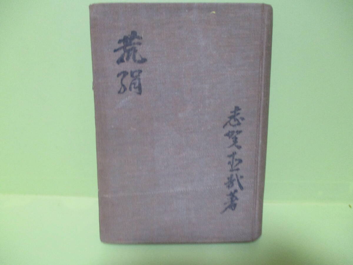 ■志賀直哉『荒絹』大正13年_画像1