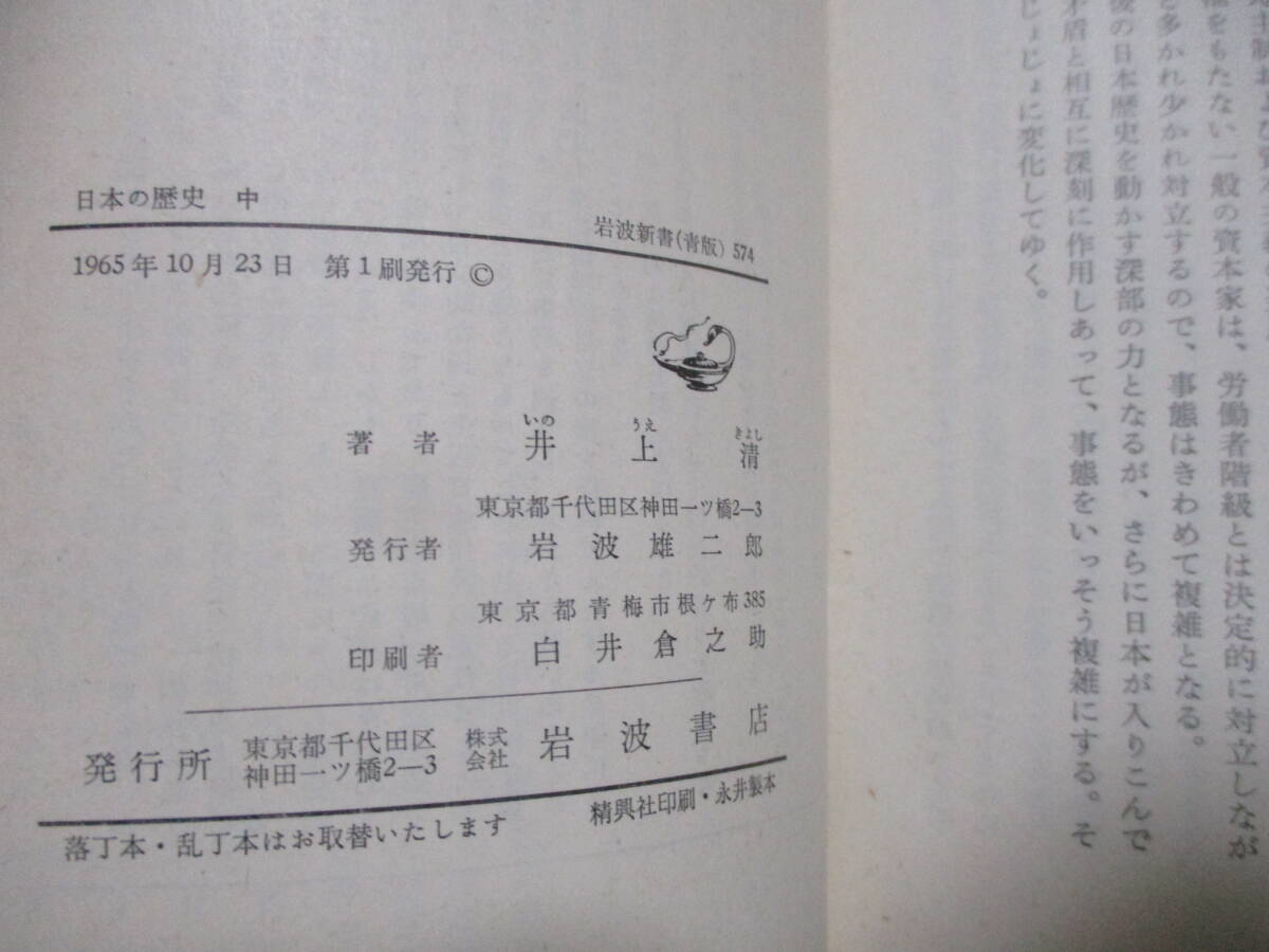 ★井上清『日本の歴史』上中下　1965年～中下初版★岩波新書_画像3