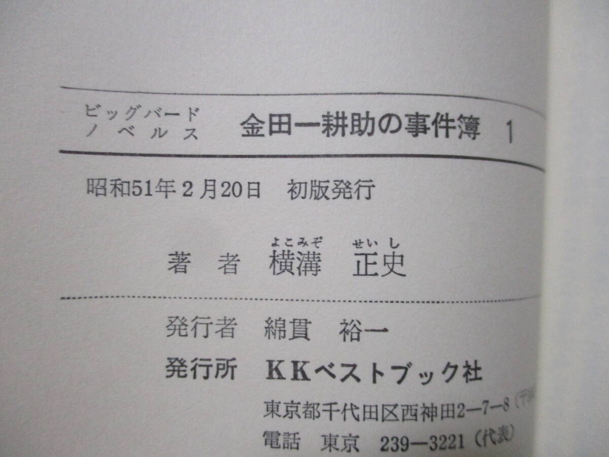 ★横溝正史『名探偵金田一耕助の事件簿1』昭和51年初版カバー★ビッグバードノベル_画像4