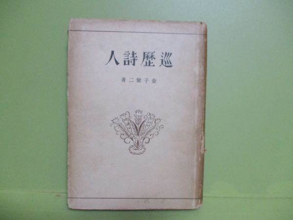 ★金子健二『巡礼詩人』昭和17年初版カバー★_画像1