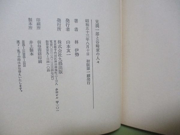 ★林伊勢『兄潤一郎と谷崎家の人々』昭和53年初版カバー、帯★_画像3