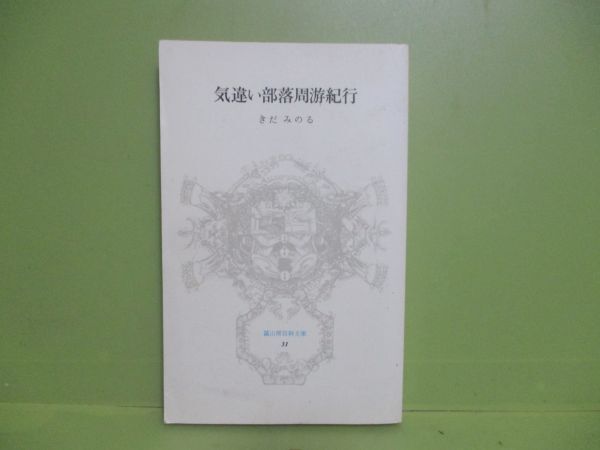 ★きだみつる『気違い部落周游紀行』昭和56年初版★冨山房百科文庫の画像1