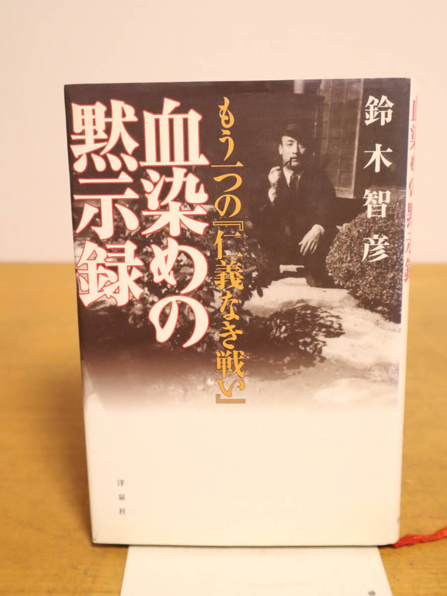 もう一つの仁義なき戦い　血染めの黙示録　鈴木智彦　_画像1