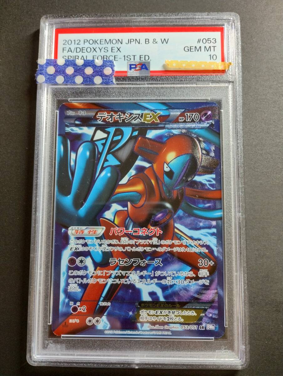 【PSA10】2012 ポケモンカード BW8 SR 053/051 デオキシスEX 1st Edition_画像1