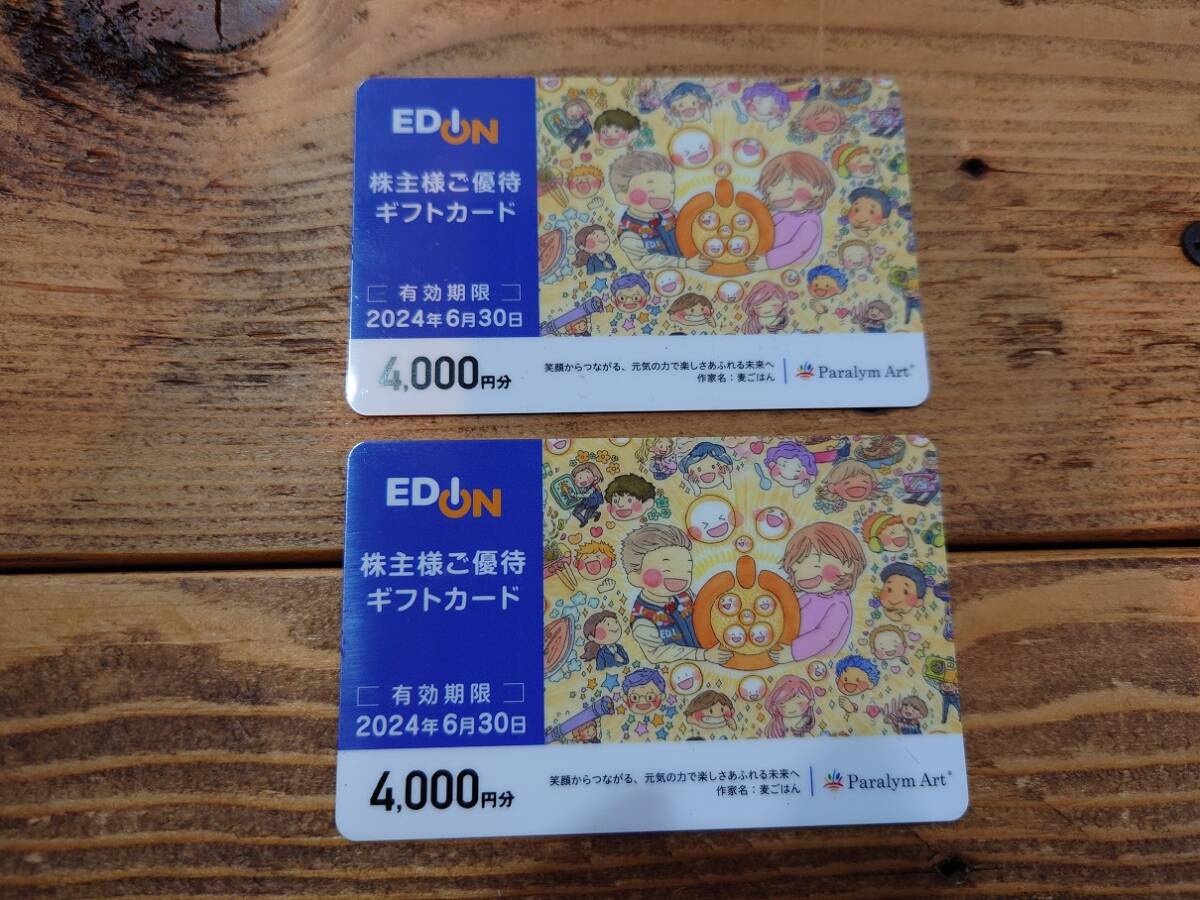 エディオン 株主様ご優待ギフトカード 2枚（8,000円分） 有効期限'24年6月30日【送料無料（ミニレター）】の画像1