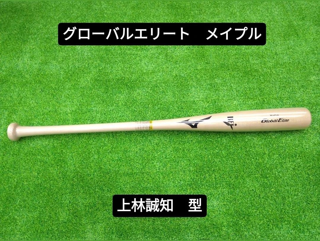 ◆お買い得タイム◆　ミズノ★グローバルエリート★硬式★木製バット★上林 型★84cm870g★1CJWH20884★メイプル