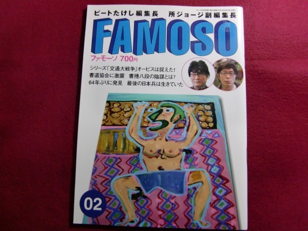 ■FAMOSO(ファモーソ)Vol.2　所ジョージ/ビートたけし/世田谷ベース_画像1